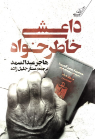 داعشی خاطر خواه