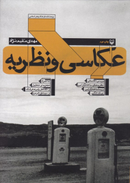 عکاسی و نظریه (بررسی تطبیقی نظریه های ساختارگرایی و پساساختارگرایی در نقد عکس - به همراه تجزیه و تحلیل و نقد آثار رابرت فرانک و سیندی شرمن)