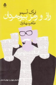 راز و رمز بیوهمردان