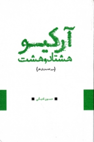 آرکیو هشتاد و هشت (مرور فتنه به زبان طنز)