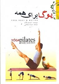 یوگا برای همه (پیلاتز) با یوگا جوان شوید (سلامتی آرامش فکری و جسمی تناسب اندام)
