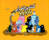 کشتی فضایی بارباپاپا