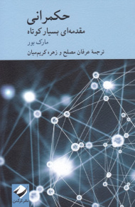 حکمرانی (مقدمه ای بسیار کوتاه)