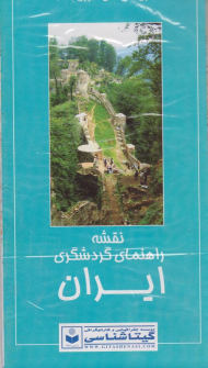 نقشه راهنمای گردشگری ایران 1397 پشت و رو کد 600