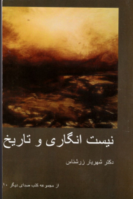 نیست انگاری و تاریخ