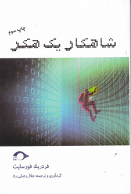 شاهکار یک هکر