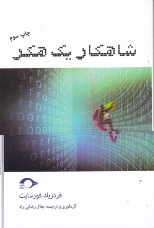 شاهکار یک هکر
