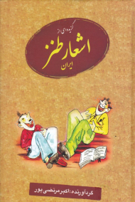 گزیده ای از اشعار طنز ایران