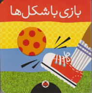 بازی با شکل ها