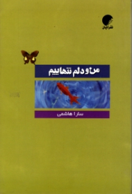 من و دلم تنهاییم