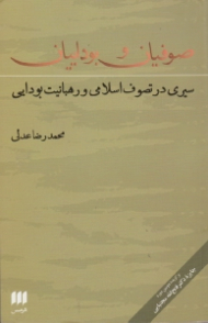 صوفیان و بوداییان (سیری در تصوف اسلامی و رهبانیت بودایی)