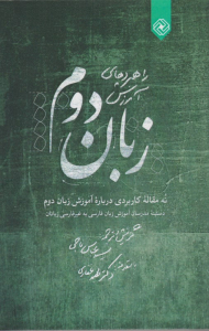 راهبردهای آموزش زبان دوم