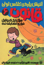 هرگز با یک کدو تنبل فراری مسابقه نده -(قانون 6 - آتیش پاره کلاس اولی)