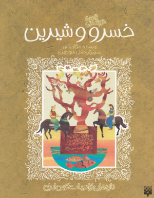 خسرو و شیرین (تازه هایی از ادبیات کهن ایران)