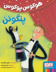 هوکوس پوکوس پنگوئن