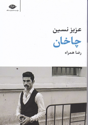 چاخان