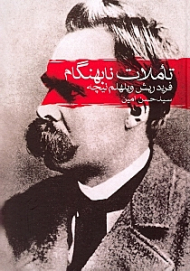 تاملات نابهنگام