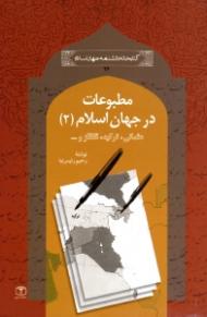 مطبوعات در جهان اسلام 2 (عثمانی، ترکیه، قفقاز و ...)