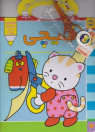 قیچی (پیشی پیشی رنگ رنگ)