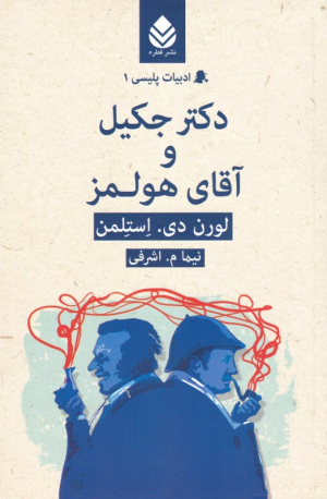 دکتر جکیل و آقای هولمز (ادبیات پلیسی 1)
