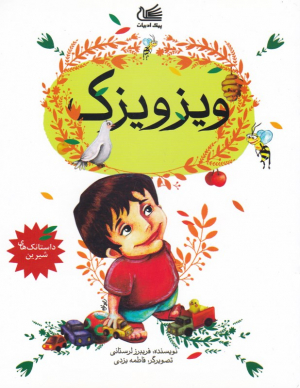 ویزویزک (داستانک های شیرین)