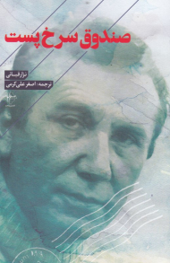 صندوق سرخ پوست