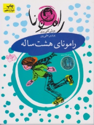 رامونای هشت ساله (رامونا 6)