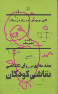 مقدمه ای بر روانشناسی نقاشی کودکان