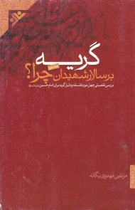 گریه بر سالار شهیدان چرا؟ 2 (بررسی و تحلیل چهل حدیث درباره گریه و عزای حسینی)
