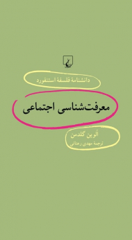 معرفت شناسی اجتماعی (دانشنامه فلسفه استنفورد 54)