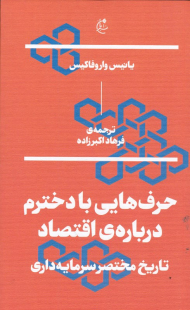 حرف هایی با دخترم درباره اقتصاد