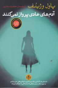 آدم های عادی پرواز نمی کنند