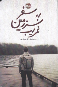 سفر به سرزمین غریب