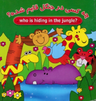 چه کسی در جنگل قایم شده؟