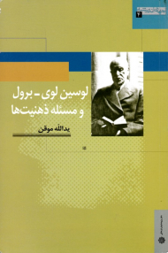لوسین لوی-برول و مسئله ذهنیت ها (جهان اندیشه 4)