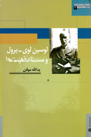 لوسین لوی-برول و مسئله ذهنیت ها (جهان اندیشه 4)