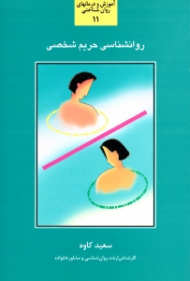 روانشناسی حریم شخصی - بررسی و شناخت عوامل موثر در حریم شخصی و چگونه از حریم فردی خویش محافظت و حریم دیگران را نیز محترم بشمریم (آموزش و درمانهای روان شناختی 11)