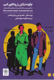 چگونه دیگران را روانکاوی کنیم