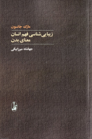 زیبایی شناسی فهم انسان: معانی بدن