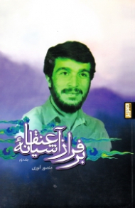 بر فراز آشیانه عنقا جلد 2 (بر اساس زندگینامه شهید محمود کاوه)