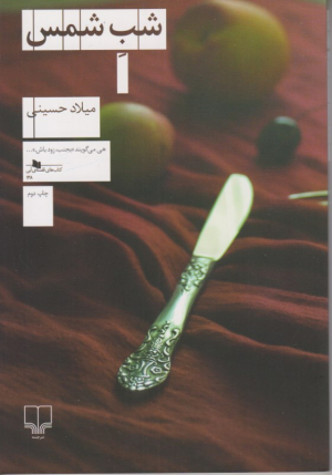 شب شمس