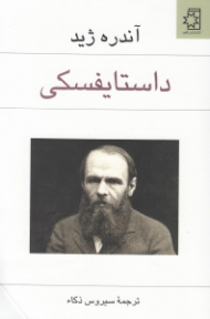 داستایفسکی (از روی نمایشنامه هایش و شش سخنرانی درباره او)