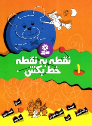 نقطه به نقطه خط بکش 1