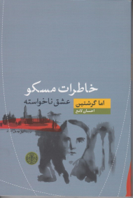 خاطرات مسکو (عشق ناخواسته)