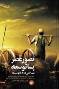 تصور عصر پساتوسعه (مقالاتی درباره توسعه)