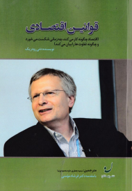 قوانین اقتصادی (افتصاد چگونه کار می کند، چه زمانی شکست می خورد و چگونه تفاوت ها را بیان می کند)