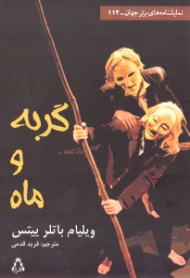 گربه و ماه (به همراه نقد و تحلیل)