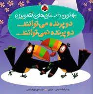 دو پرنده می توانند دو پرنده نمی توانند (بهترین داستان های تصویری)