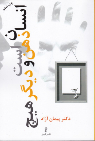 انسان ذهن است و دیگر هیچ