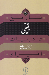دقیقی (تاریخ و ادبیات ایران 5)
